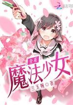 小说《全系魔法少女》TXT下载_全系魔法少女