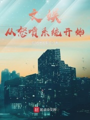 男主女主是王青,刘思南,林正的小说是什么_文娱：从怒喷系统开始