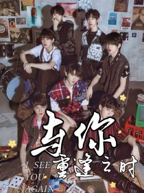 小说《TNT时代少年团：与你重逢之时》TXT下载_TNT时代少年团：与你重逢之时