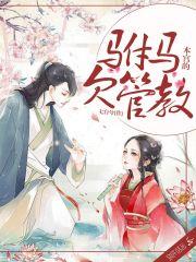 男主女主是唐元,时宇,季兰兰的小说是什么_本宫的驸马欠管教