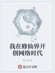 莫炎军天佑《我在修仙界开创网络时代》_我在修仙界开创网络时代