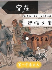 小说《穿到逃荒文里艰难求生》TXT百度云_穿到逃荒文里艰难求生