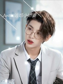 小说《Justin：逃婚小娇妻》TXT下载_Justin：逃婚小娇妻