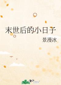 末世之小日子 小说_末世后的小日子