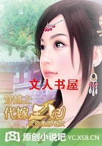 作者：鱼家有女【】第一章从天而降窗外的雨，细细密密，一阵风吹过，雨丝断线成诗，每个字都是你的名字。坐_穿越之代嫁王妃