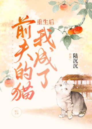 重生后我成了前夫的猫作者：谢沧浪文案：京城新办了桩喜事。当朝七殿下微服出行，巧遇礼部尚书之子顾渊，回_重生后我成了前夫的猫