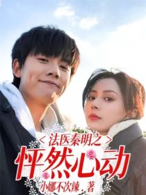 秦明田星雨《法医秦明：怦然心动》_法医秦明：怦然心动