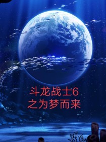 小说《斗龙战士6之为梦而来》TXT百度云_斗龙战士6之为梦而来