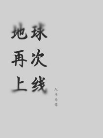 #抱歉，本人较懒，请见谅。“叮咚——”“来了！”正在厨房里帮忙的青年将身上的围裙随手取下放在柜台上，_地球再次上线