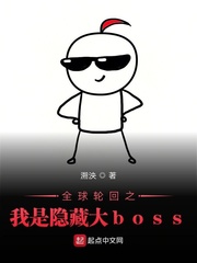 小说《全球轮回之我是隐藏大boss》TXT下载_全球轮回之我是隐藏大boss