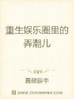 小说《重生娱乐圈里的弄潮儿》TXT下载_重生娱乐圈里的弄潮儿