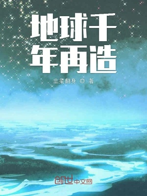 男主女主是司马青峰,祖庭,白光的小说是什么_地球千年再造