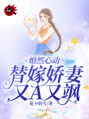 小说《婚然心动：替嫁娇妻又A又飒》TXT下载_婚然心动：替嫁娇妻又A又飒