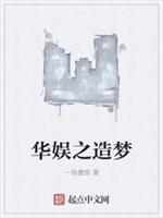 男主女主是赵若兰,张菁,陈家桥的小说是什么_华娱之造梦
