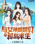 男主女主是杨玉茹,乐乐,钟磊的小说是什么_与女神姐姐们的荒岛求生