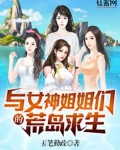 杨玉茹乐乐《与女神姐姐们的荒岛求生》_与女神姐姐们的荒岛求生