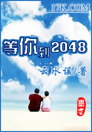 等你到2048 云水谣 小说_等你到2048