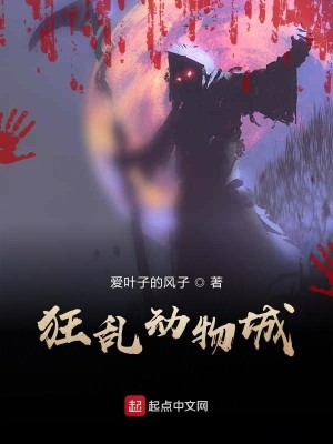 男主女主是凌峰,李雪,陆锐鹏的小说是什么_狂乱动物城