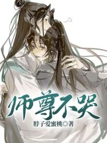 沈清秋师尊《师尊不哭》_师尊不哭