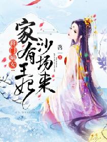 王意枫予棠《将门嫡女：家有王妃沙场来》_将门嫡女：家有王妃沙场来