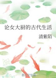 男主女主是苏清涵,萧默,苏清澜的小说是什么_论女大厨的古代生活