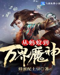 小说《从蚂蚁到万界魔神》TXT百度云_从蚂蚁到万界魔神