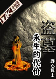 男主女主是刘坤,杨天骄,白虎堂的小说是什么_盗墓永生的代价