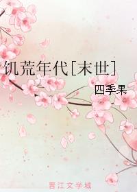 小说《饥荒年代[末世]》TXT百度云_饥荒年代[末世]