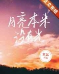 贺汀顾珲《月亮本来没有光》_月亮本来没有光