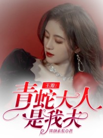 男主女主是王源,王俊凯,丁程鑫的小说是什么_王源：青蛇大人是我夫