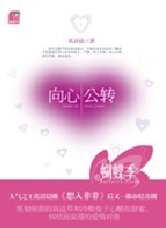 书名：【向心公转】作者：【花清晨】色中色·手机TXT小说打包区收集制作http://www.SiS0_向心公转