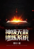 小说神级修炼系统无弹_神级无敌修炼系统