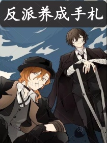 小说《文豪野犬之反派养成手札》TXT百度云_文豪野犬之反派养成手札