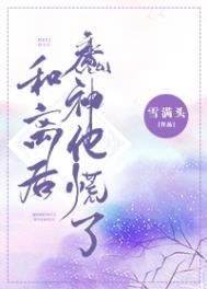 和离后魔神他慌了作者：雪满头文案司景行娶苏漾，是为了在沧泽十八境有立足之地。他原名司寇钧，上古魔神，_和离后魔神他慌了