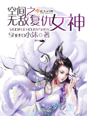 空间之复仇无敌女神_空间之无敌复仇女神