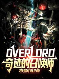 小说《overlord奇迹的召唤师》TXT下载_overlord奇迹的召唤师