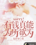 小说我真能为所欲为_sorry！我真能为所欲为