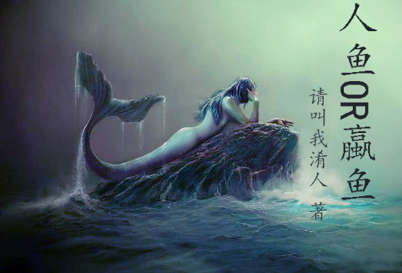 男主女主是李儒,小玉,库伦的小说是什么_人鱼OR蠃鱼