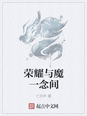 小说《荣耀与魔一念间》TXT下载_荣耀与魔一念间