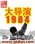 [小说]《大导演1984》全集  作者：恐怖的南瓜头 书籍简介： 香港称他为国际级大导演。 好莱坞称他为电影_大导演1984