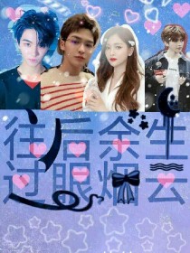 吴宣仪黄明昊《往后余生，过眼烟云》_往后余生，过眼烟云