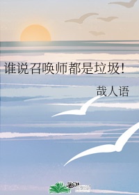 小说《谁说召唤师都是垃圾！》TXT百度云_谁说召唤师都是垃圾！