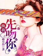 [小说] 《换我先吻你》 作者：楼小新  内容简介： 新婚三个月后，她才发现丈夫是个同性恋，不但如此，丈夫还_换我先吻你