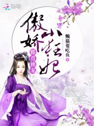 小说《邪君独宠：傲娇小狂妃》TXT下载_邪君独宠：傲娇小狂妃