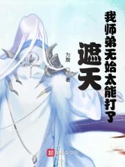 遮天之我师弟无始太能打了_遮天我师弟无始太能打了