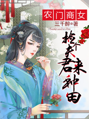 穆君玉楚儿《农门商女：捡个夫君来种田》_农门商女：捡个夫君来种田