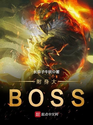 附身大BOSS_附身大BOSS