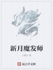 新月魔发师_新月魔发师