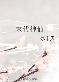 小说《末代神仙》TXT下载_末代神仙