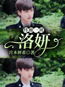 【顾惜妍】：姓名:顾惜妍【顾惜妍】：年龄:18【顾惜妍】：身份:铁时空守护者（顾执的妹妹）【顾惜妍】_终极一班——洛妍